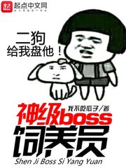 神级boss饲养员 cover 封面
