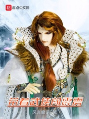 带着武侠闯霹雳 cover 封面