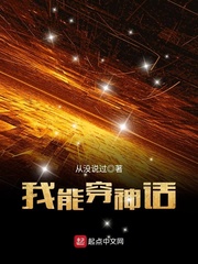 我能穿神话 cover 封面