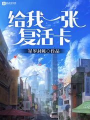 给我一张复活卡 cover 封面
