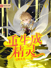 重生成精灵 cover 封面