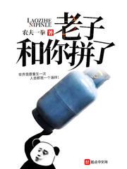 老子和你拼了 cover 封面