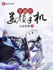 穿越的美颜手机 cover 封面