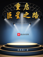 重启巨星之路 cover 封面