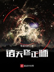 诸天修正师 cover 封面