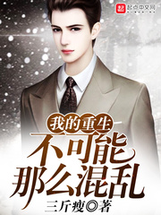 我的重生不可能那么混乱 cover 封面