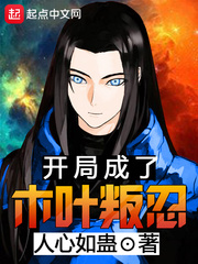开局成了木叶叛忍 cover 封面