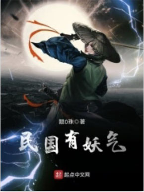 民国有妖气