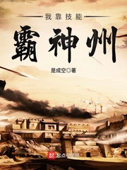 我靠技能霸神州 cover 封面