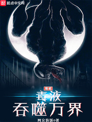 漫威毒液吞噬万界 cover 封面