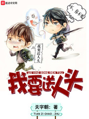 我要送人头 cover 封面