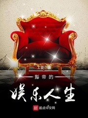 影帝的娱乐人生 cover 封面