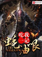 吃我一记蚝油哏 cover 封面