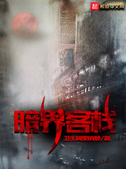暗界客栈 cover 封面