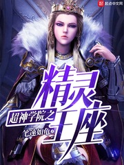 超神学院之精灵王座 cover 封面