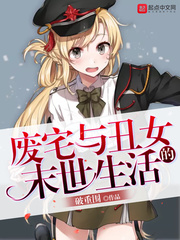 废宅与丑女的末世生活 cover 封面