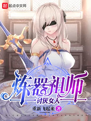 炼器祖师讨厌女人 cover 封面