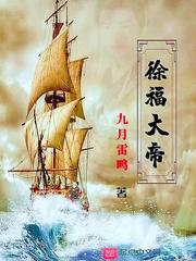 徐福大帝 cover 封面