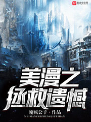 美漫之拯救遗憾 cover 封面