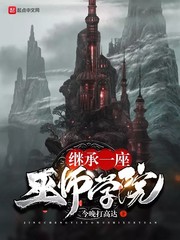 继承一座巫师学院 cover 封面