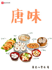 唐味 cover 封面