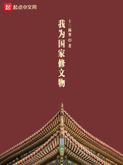 我为国家修文物 cover 封面