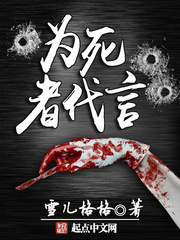 为死者代言 cover 封面