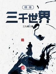 横推三千世界 cover 封面