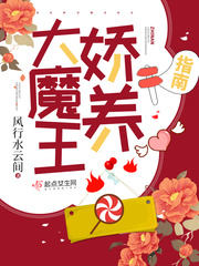 大魔王娇养指南 cover 封面