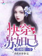 快穿苏妲己 cover 封面