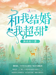 和我结婚我超甜！ cover 封面
