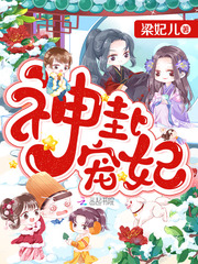 神卦宠妃 cover 封面