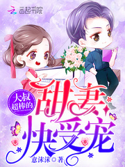 大叔超棒的：甜妻，快受宠 cover 封面