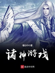 诸神游戏 cover 封面