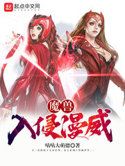 魔兽入侵漫威 cover 封面