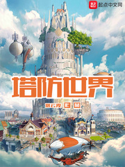 塔防世界 cover 封面