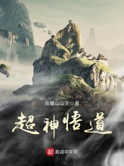 超神悟道 cover 封面