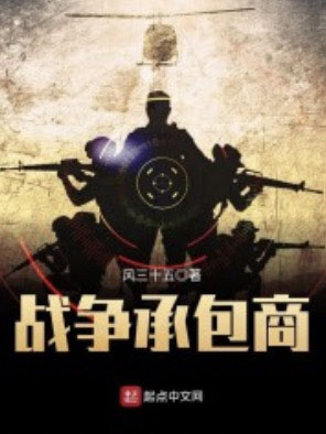 战争承包商