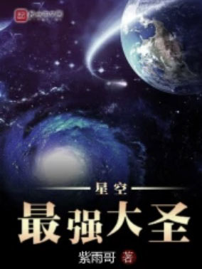 星空最强大圣
