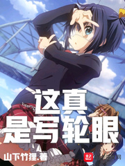 这真是写轮眼 cover 封面