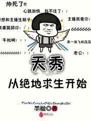 天秀从绝地求生开始 cover 封面