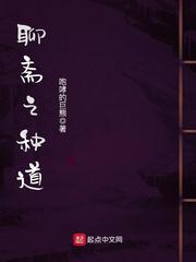 聊斋之种道 cover 封面