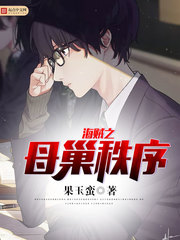 海贼之母巢秩序 cover 封面