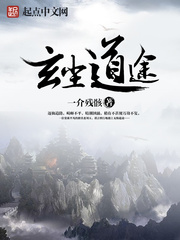 玄尘道途 cover 封面