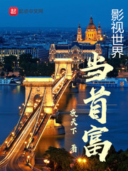 影视世界当首富 cover 封面