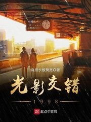 光影交错1998 cover 封面