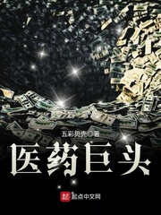 医药巨头 cover 封面