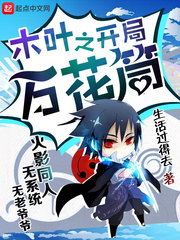 木叶之开局万花筒 cover 封面