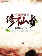 我能举报修仙者 cover 封面