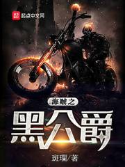 海贼之黑公爵 cover 封面